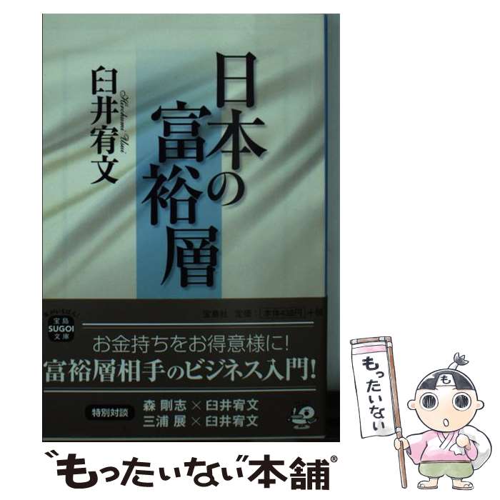 【中古】 日本の富裕層 お金持ちを