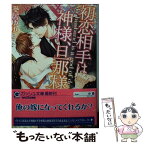 【中古】 初恋相手は神様、旦那様 / 葵居ゆゆ, 小禄 / 海王社 [文庫]【メール便送料無料】【あす楽対応】