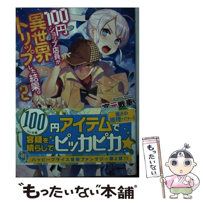 【中古】 2 宮元戦車 / 宮元戦車, がおう / ホビージャパン [文庫]【メール便送料無料】【最短翌日配達..