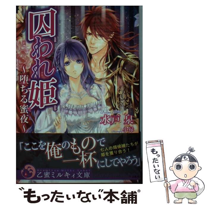 【中古】 囚われ姫 堕ちる蜜夜 / 水戸 泉, 小禄 / リ