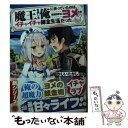 【中古】 魔王を倒した俺に待っていたのは 世話好きなヨメとのイチャイチャ錬金生活だった。 / かじいたかし, ふーみ / ホビージャパン 文庫 【メール便送料無料】【あす楽対応】