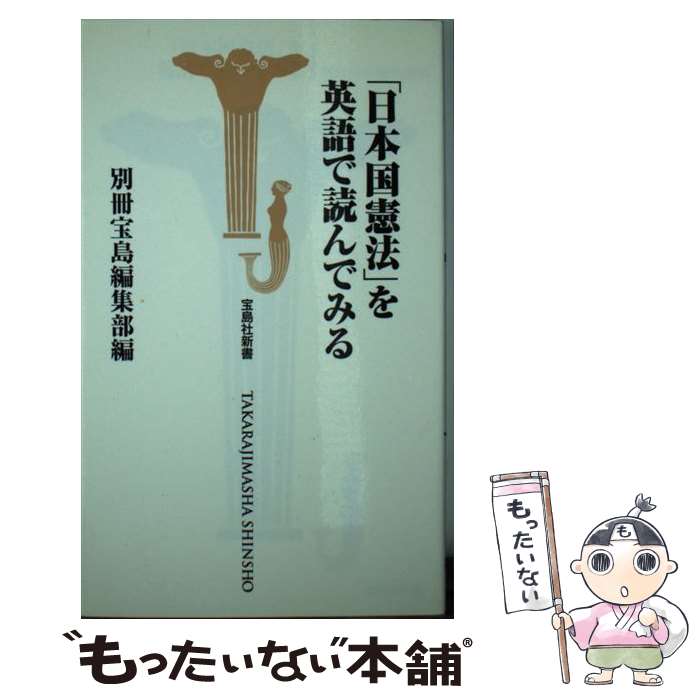  「日本国憲法」を英語で読んでみる / 別冊宝島編集部 / 宝島社 