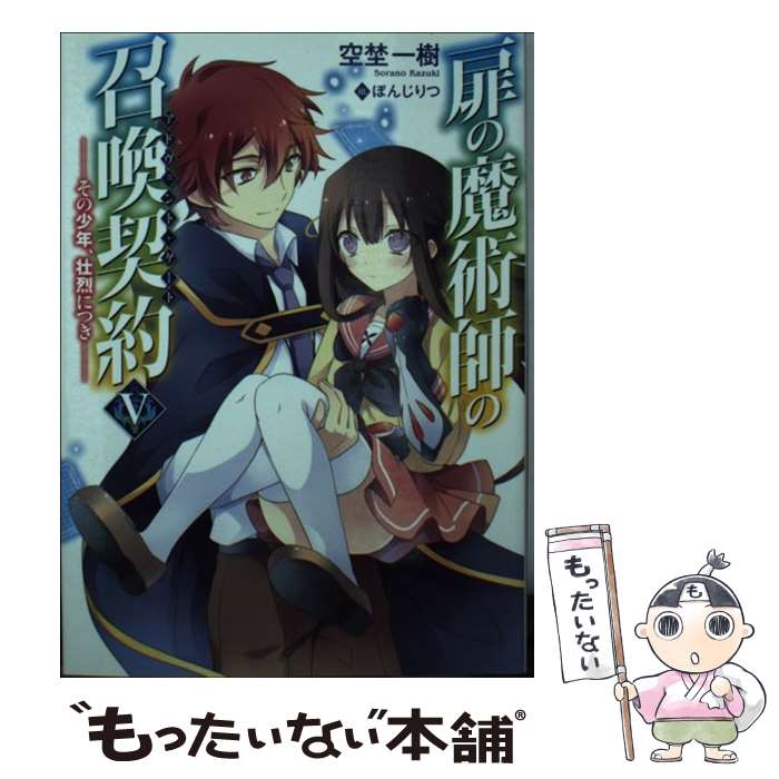 Hobby JAPAN Hj Library - 【中古】 扉の魔術師の召喚契約（5） / 空埜一樹, ぽんじりつ / ホビージャパン [文庫]【メール便送料無料】【最短翌日配達対応】