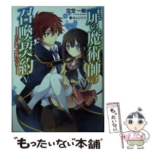 【中古】 扉の魔術師の召喚契約 5 / 空埜一樹, ぽんじりつ / ホビージャパン [文庫]【メール便送料無料】【あす楽対応】