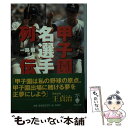 【中古】 甲子園名選手列伝 / 一路 翔 / 宝島社 [文庫]【メール便送料無料】【あす楽対応】