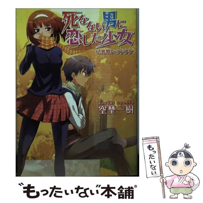 【中古】 死なない男に恋した少女 6 / 空埜一樹, ぷよ / ホビージャパン [文庫]【メール便送料無料】【最短翌日配達対応】
