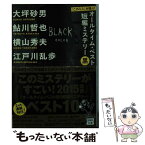 【中古】 『このミス』が選ぶ！オールタイム・ベスト短編ミステリー 黒 / 大坪 砂男, 鮎川 哲也, 横山 秀夫, 江戸川 乱歩 / 宝島社 [文庫]【メール便送料無料】【あす楽対応】