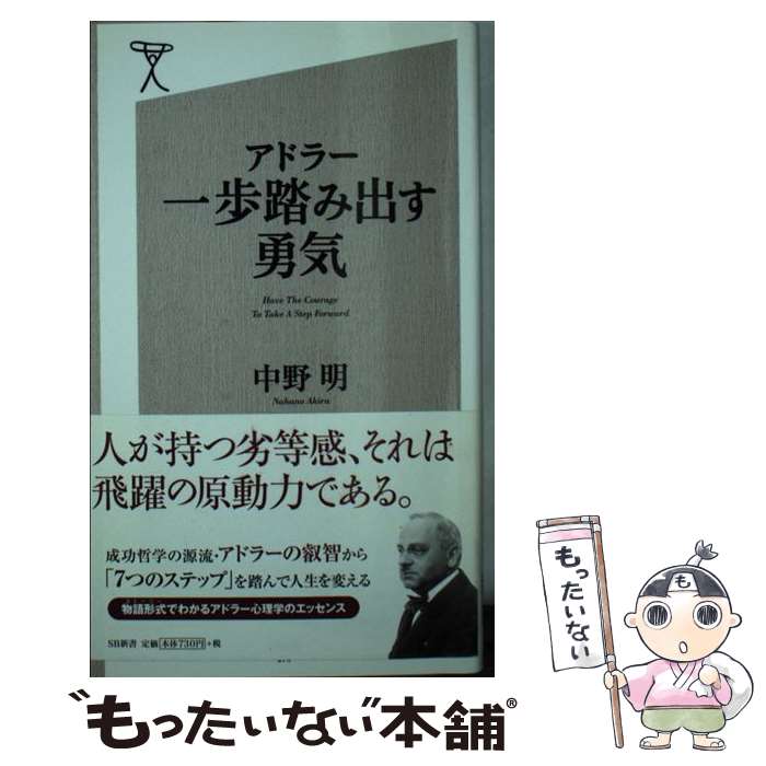 【中古】 アドラー一歩踏み出す勇気 / 中野 明 / SBクリエイティブ [新書]【メール便送料無料】【あす楽対応】