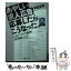 【中古】 あやしい求人広告、応募したらこうなった。 人気バイトの裏側「実体験」ルポ / 多田文明 / イースト・プレス [文庫]【メール便送料無料】【あす楽対応】