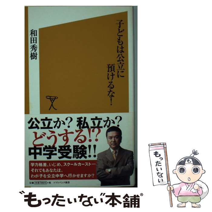 【中古】 子どもは公立に預けるな！ / 和田 秀樹 / ソフトバンククリエイティブ [新書]【メール便送料無料】【最短翌日配達対応】