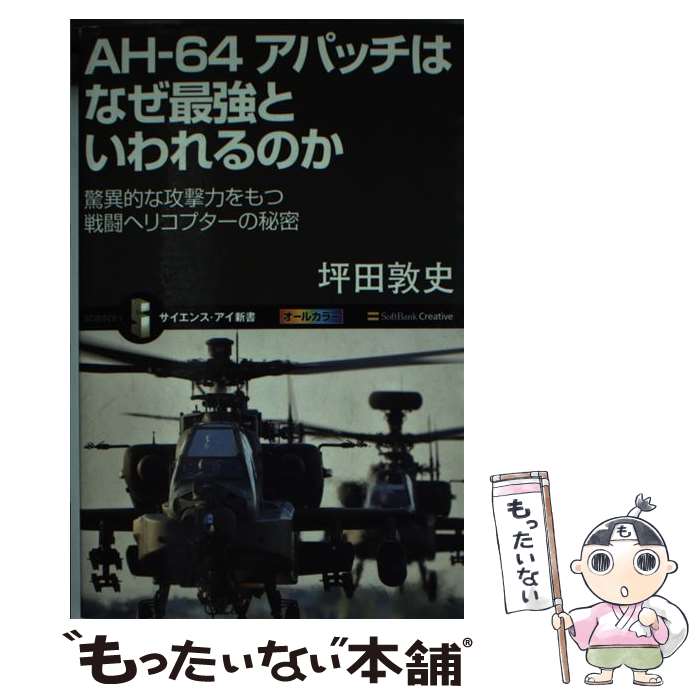 【中古】 AHー64アパッチはなぜ最強といわれるのか 驚異的な攻撃力をもつ戦闘ヘリコプターの秘密 / 坪田 敦史 / SBクリエイティブ [新書]【メール便送料無料】【あす楽対応】