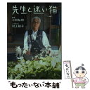 【中古】 先生と迷い猫 / 小林 弘利 / 宝島社 [文庫]...