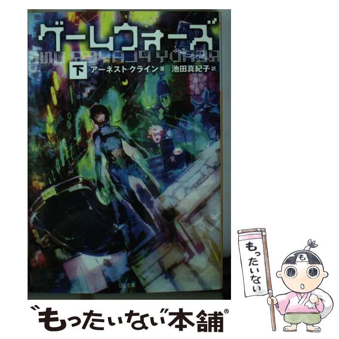 【中古】 ゲームウォーズ 下 / アーネスト・クライン, toi8, 池田 真紀子 / SBクリエイティブ [文庫]【メール便送料無料】【あす楽対応】