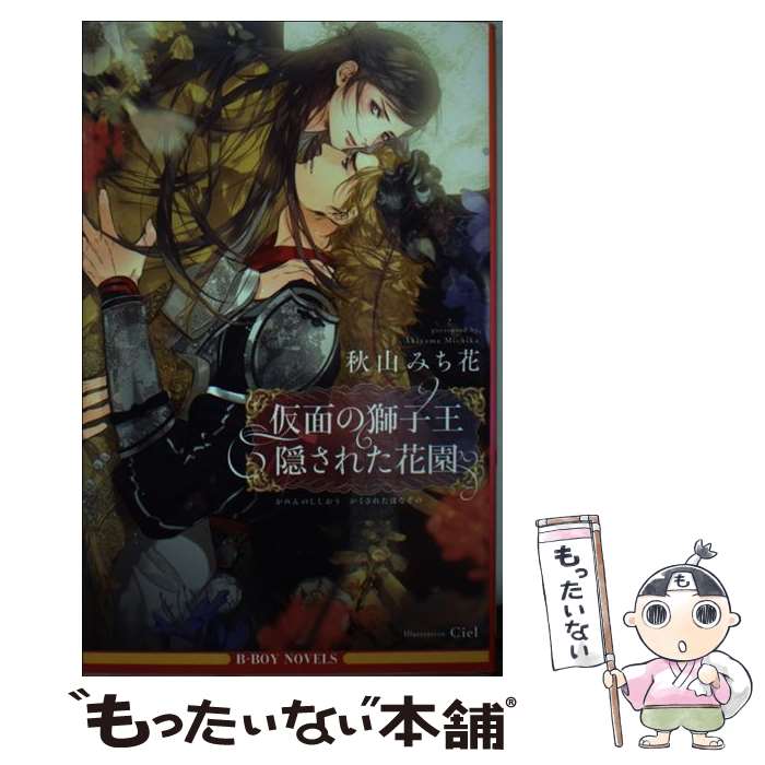 著者：秋山 みち花, Ciel出版社：リブレサイズ：新書ISBN-10：4799730614ISBN-13：9784799730614■こちらの商品もオススメです ● 華の繚乱 / 秋山 みち花, 六芦 かえで / 心交社 [新書] ● 黒き覇王の花嫁 / 秋山みち花, 麻々原絵里依 / 徳間書店 [文庫] ● 眠る劣情 / 夜光 花, 高階 佑 / 徳間書店 [文庫] ● 花の慟哭 / 夜光 花, 高橋 悠 / 竹書房 [文庫] ● 霧の楽園 / 丸木 文華, 笠井 あゆみ / KADOKAWA/角川書店 [文庫] ● 純情ポルノ / 海野 幸, 二宮 悦巳 / 二見書房 [文庫] ● 堕ちる花 / 夜光 花, 水名瀬 雅良 / 大洋図書 [新書] ● 仮初めの婚約者 / 秋山みち花, 街子マドカ / 笠倉出版社 [単行本] ● 吐息よりも優しい / 水名瀬 雅良 / フロンティアワークス [コミック] ● 花冠の誓約 姫君の輿入れ / 秋山みち花, みずかねりょう / 大誠社 [文庫] ● 黒将軍と瑠璃の花 / 秋山 みち花, 壱也 / フロンティアワークス [文庫] ● ミッシングコード / 水名瀬 雅良, 華藤 えれな / 幻冬舎コミックス [コミック] ● どっちにする？ / 相葉 キョウコ / 角川書店 [コミック] ● 愛執 / 水名瀬 雅良 / 大洋図書 [コミック] ● 獣人騎士と幸福の稀人 / 幻冬舎コミックス [新書] ■通常24時間以内に出荷可能です。※繁忙期やセール等、ご注文数が多い日につきましては　発送まで48時間かかる場合があります。あらかじめご了承ください。 ■メール便は、1冊から送料無料です。※宅配便の場合、2,500円以上送料無料です。※あす楽ご希望の方は、宅配便をご選択下さい。※「代引き」ご希望の方は宅配便をご選択下さい。※配送番号付きのゆうパケットをご希望の場合は、追跡可能メール便（送料210円）をご選択ください。■ただいま、オリジナルカレンダーをプレゼントしております。■お急ぎの方は「もったいない本舗　お急ぎ便店」をご利用ください。最短翌日配送、手数料298円から■まとめ買いの方は「もったいない本舗　おまとめ店」がお買い得です。■中古品ではございますが、良好なコンディションです。決済は、クレジットカード、代引き等、各種決済方法がご利用可能です。■万が一品質に不備が有った場合は、返金対応。■クリーニング済み。■商品画像に「帯」が付いているものがありますが、中古品のため、実際の商品には付いていない場合がございます。■商品状態の表記につきまして・非常に良い：　　使用されてはいますが、　　非常にきれいな状態です。　　書き込みや線引きはありません。・良い：　　比較的綺麗な状態の商品です。　　ページやカバーに欠品はありません。　　文章を読むのに支障はありません。・可：　　文章が問題なく読める状態の商品です。　　マーカーやペンで書込があることがあります。　　商品の痛みがある場合があります。