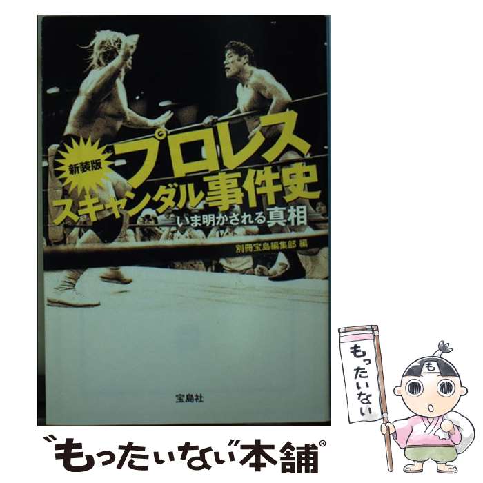  プロレススキャンダル事件史新装版 / 別冊宝島編集部 / 宝島社 