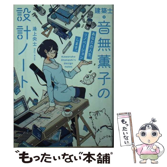 【中古】 建築士 音無薫子の設計ノート あなたの人生 リノベーションし / 逢上 央士 / 宝島社 文庫 【メール便送料無料】【あす楽対応】