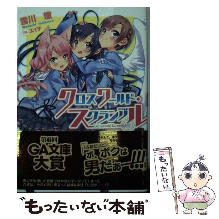【中古】 クロスワールド・スクランブル / 雪川 轍, エイチ / SBクリエイティブ [文庫]【メール便送料無料】【最短翌日配達対応】