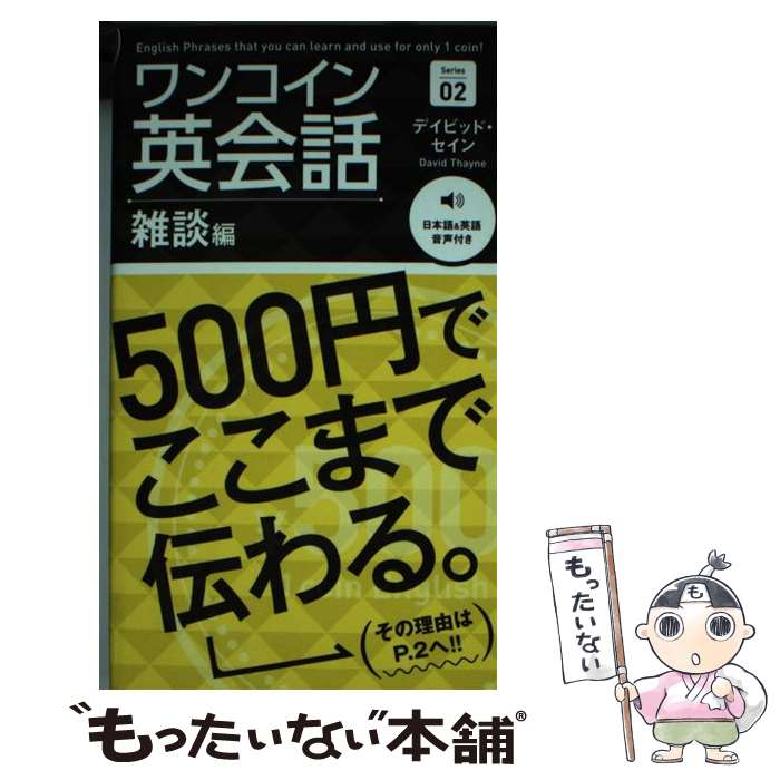 【中古】 ワンコイン英会話 500円でここまで伝わる。 Series 02 / デイビッド セイン / 秀和システム 単行本 【メール便送料無料】【あす楽対応】