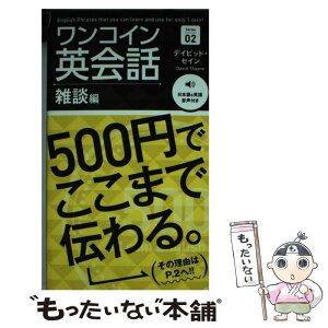 【中古】 ワンコイン英会話 500円でここまで伝わる。 Series　02 / デイビッド・セイン / 秀和システム [単行本]【メール便送料無料】【あす楽対応】