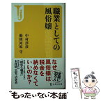 【中古】 職業としての風俗嬢 / 中村 淳彦, 勅使河原 守 / 宝島社 [新書]【メール便送料無料】【あす楽対応】