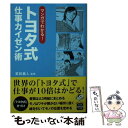 【中古】 トヨタ式仕事カイゼン術 マンガでわかる！ / 若松 義人 / 宝島社 文庫 【メール便送料無料】【あす楽対応】