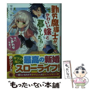 【中古】 勤労魔導士が、かわいい嫁と暮らしたら？ 「はい、しあわせです！」 / 空埜一樹, さくらねこ / ホビージャパン [文庫]【メール便送料無料】【あす楽対応】