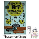 【中古】 身近なアレを数学で説明してみる 「なんでだろう？」が「そうなんだ！に変わる / 佐々木 淳 / SBクリエイティブ [新書]【メール便送料無料】【あす楽対応】