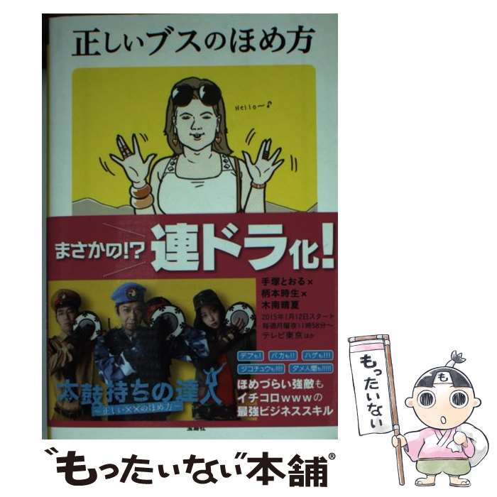 【中古】 正しいブスのほめ方 / トキオ・ナレッジ / 宝島社 [文庫]【メール便送料無料】【あす楽対応】