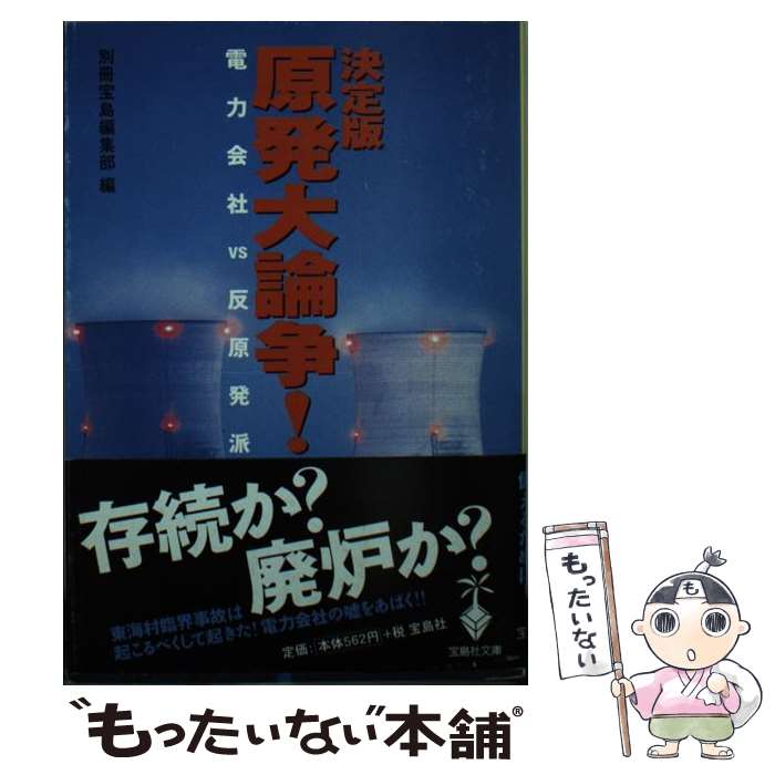 【中古】 決定版原発大論争！ / 別冊宝島編集部 / 宝島社 [文庫]【メール便送料無料】【あす楽対応】