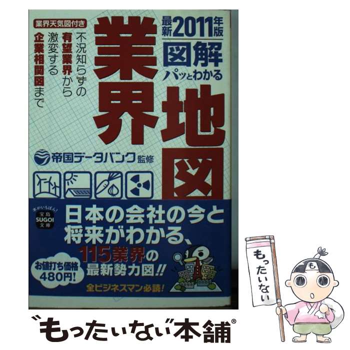 【中古】 図解パッとわかる業界地図 最新2011年版 / 帝国データバンク / 宝島社 [文庫]【メール便送料無料】【あす楽対応】