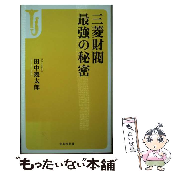 【中古】 三菱財閥最強の秘密 / 田中 幾太郎 / 宝島社 [新書]【メール便送料無料】【あす楽対応】