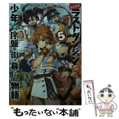 【中古】 たとえばラストダンジョン前の村の少年が序盤の街で暮らすような物語 5 / サトウとシオ, 和狸 ナオ / SBクリエイティブ [文庫]【メール便送料無料】【あす楽対応】