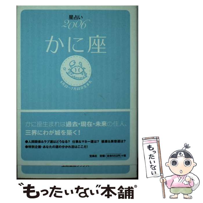 【中古】 星占い2006かに座 6月22～7月22日生まれ / 聖 紫吹 / 宝島社 [文庫]【メール便送料無料】【あす楽対応】