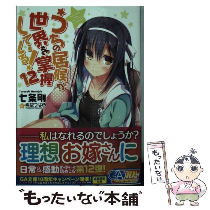 Tokuma Dual Library - 【中古】 うちの居候が世界を掌握している！（12） / 七条 剛, 希望 つばめ / SBクリエイティブ [文庫]【メール便送料無料】【最短翌日配達対応】