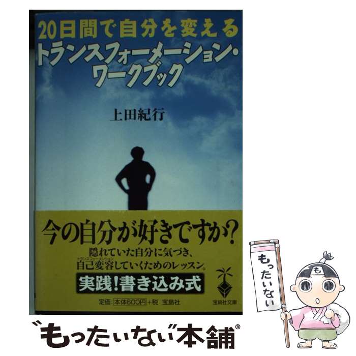  トランスフォーメーション・ワークブック 20日間で自分を変える / 上田 紀行 / 宝島社 