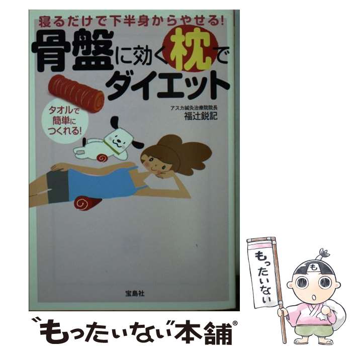 【中古】 寝るだけで下半身からやせる！骨盤に効く枕でダイエット / 福辻 鋭記 (アスカ鍼灸治療院院長)..