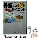 楽天もったいない本舗　楽天市場店【中古】 寝るだけで下半身からやせる！骨盤に効く枕でダイエット / 福辻 鋭記 （アスカ鍼灸治療院院長） / 宝島社 [文庫]【メール便送料無料】【あす楽対応】