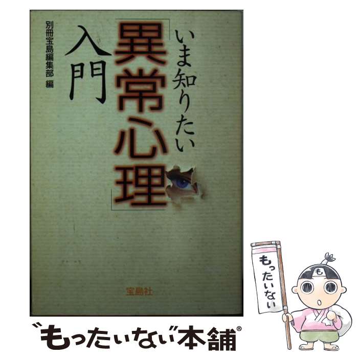 【中古】 いま知りたい「異常心理」入門 / 別冊宝島編集部 / 宝島社 [文庫]【メール便送料無料】【最短翌日配達対応】