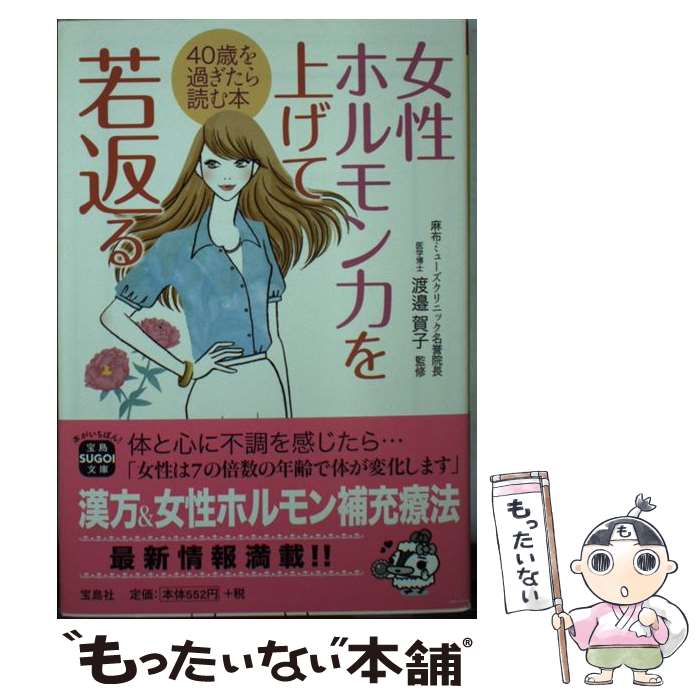  女性ホルモン力を上げて若返る / 渡邉 賀子 / 宝島社 