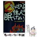  2ちゃんねる住人は眠らない / 2ちゃんねるVOW編集部 / 宝島社 