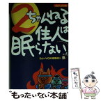 【中古】 2ちゃんねる住人は眠らない / 2ちゃんねるVOW編集部 / 宝島社 [文庫]【メール便送料無料】【あす楽対応】