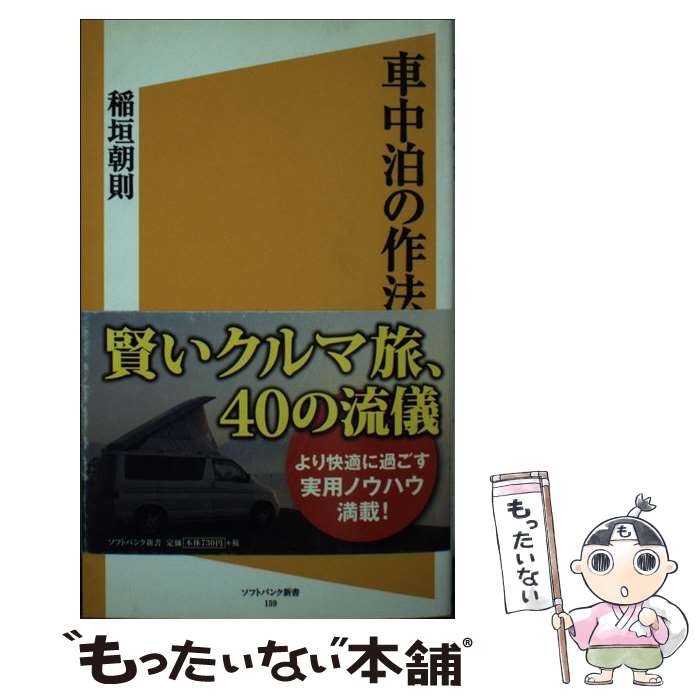 【中古】 車中泊の作法 /SBクリエイティブ/稲垣朝則 新書 / 稲垣 朝則 / SBクリエイティブ [新書]【メール便送料無料】【最短翌日配達対応】
