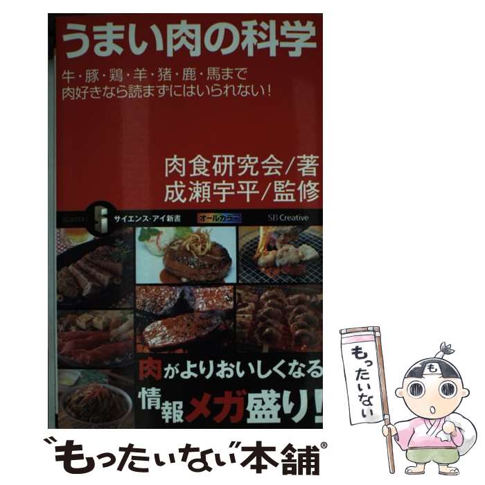 【中古】 うまい肉の科学 / 肉食研究会, 成瀬 宇平 / SBクリエイティブ 新書 【メール便送料無料】【最短翌日配達対応】