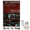 楽天もったいない本舗　楽天市場店【中古】 うまい肉の科学 牛・豚・鶏・羊・猪・鹿・馬まで肉好きなら読まずには / 肉食研究会, 成瀬 宇平 / SBクリエイティブ [新書]【メール便送料無料】【あす楽対応】