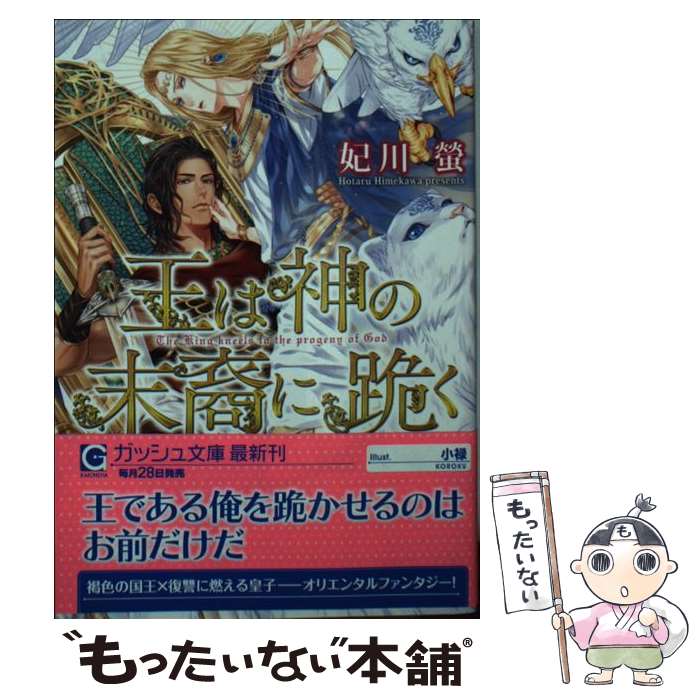 【中古】 王は神の末裔に跪く / 妃川螢, 小禄 / 海王社 [文庫]【メール便送料無料】【あす楽対応】