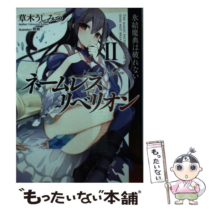 【中古】 ネームレス・リベリオン（2） / 草木うしみつ, 鉄豚 / ホビージャパン [文庫]【メール便送料無料】【最短翌日配達対応】
