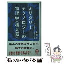  ミリタリーテクノロジーの物理学〈核兵器〉 / 多田 将 / イースト・プレス 