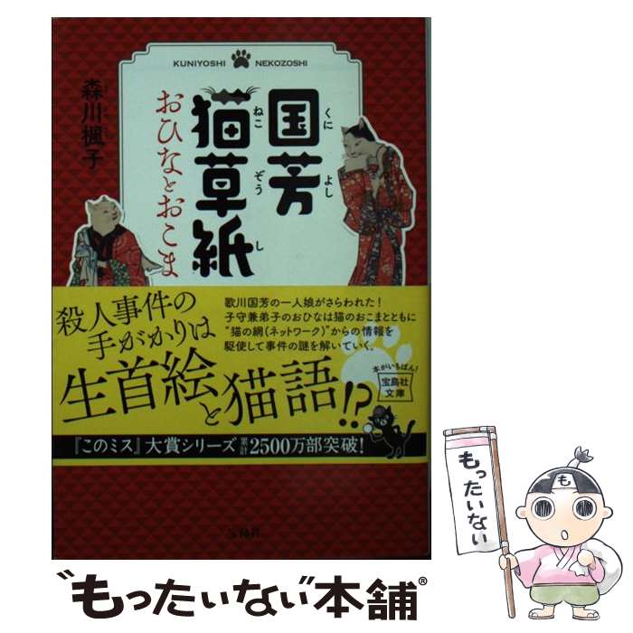 【中古】 国芳猫草子おひなとおこま / 森川 楓子 / 宝島社 [文庫]【メール便送料無料】【最短翌日配達対応】