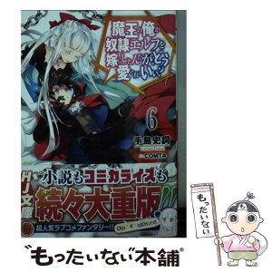 【中古】 魔王の俺が奴隷エルフを嫁にしたんだが、どう愛でればいい？ 6 / 手島史詞, COMTA / ホビージャパン [文庫]【メール便送料無料】【あす楽対応】