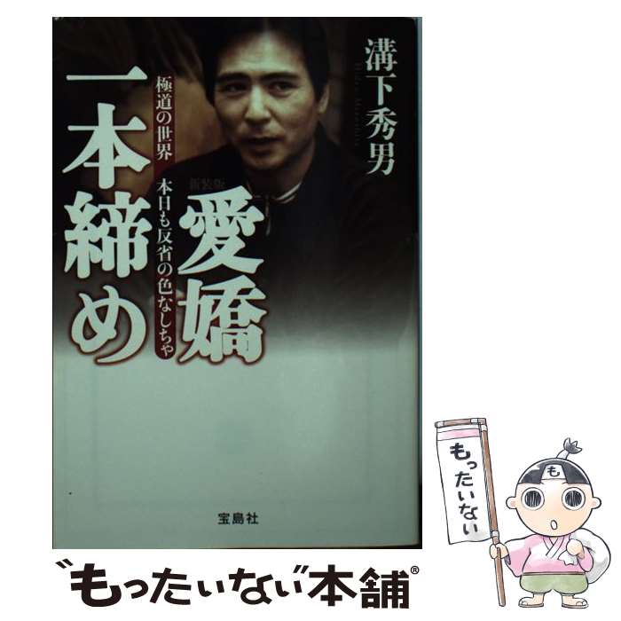 楽天もったいない本舗　楽天市場店【中古】 愛嬌一本締め 極道の世界本日も反省の色なしちゃ 新装版 / 溝下 秀男 / 宝島社 [文庫]【メール便送料無料】【あす楽対応】